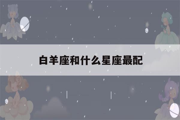 白羊座和什么星座最配