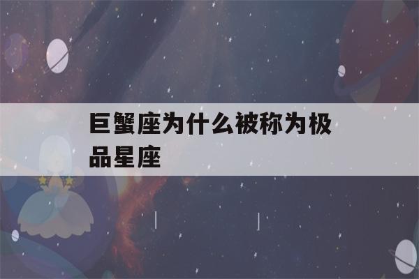 巨蟹座为什么被称为极品星座