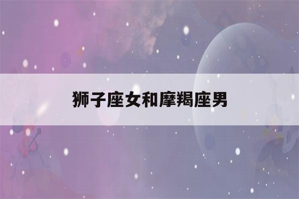 狮子座女和摩羯座男