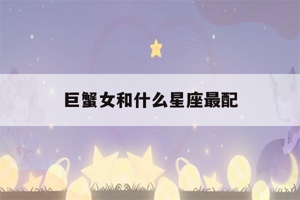 巨蟹女和什么星座最配