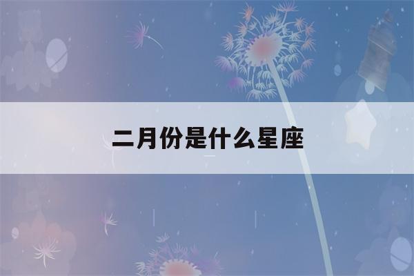 二月份是什么星座