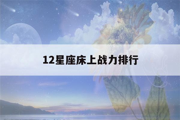 12星座床上战力排行