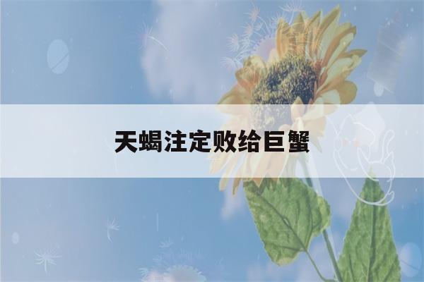 天蝎注定败给巨蟹