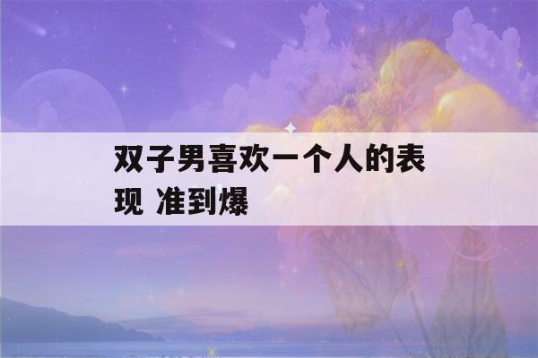 双子男喜欢一个人的表现 准到爆