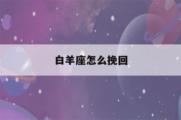 白羊座怎么挽回