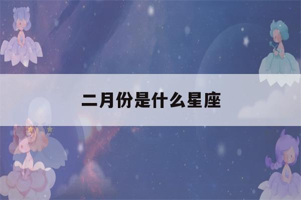 二月份是什么星座