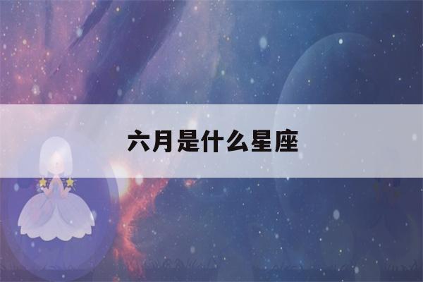 六月是什么星座