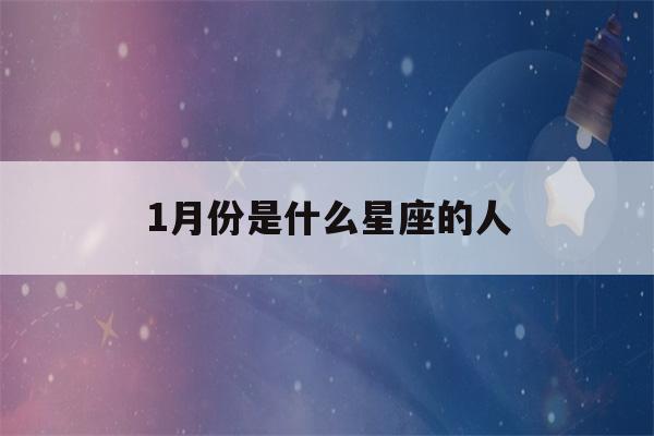 1月份是什么星座的人