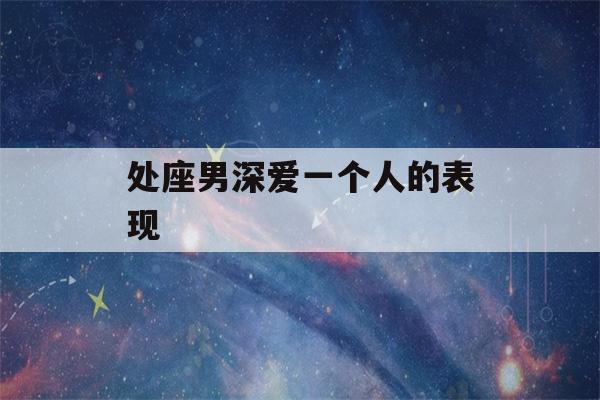 处座男深爱一个人的表现