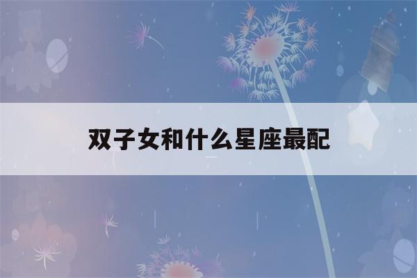 双子女和什么星座最配