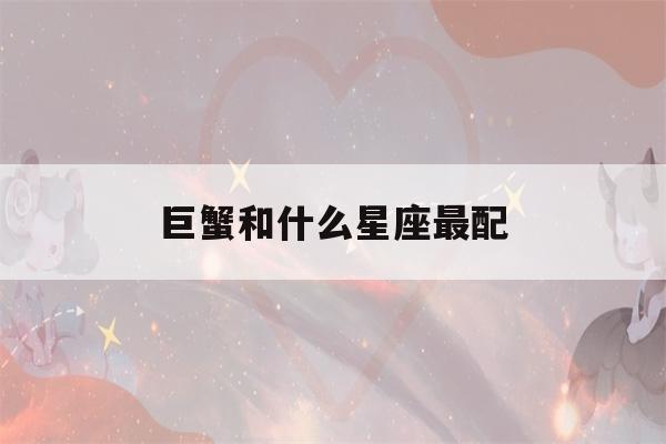 巨蟹和什么星座最配