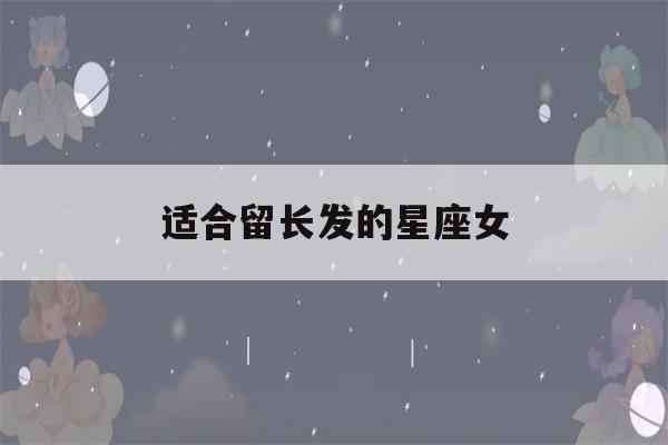 适合留长发的星座女