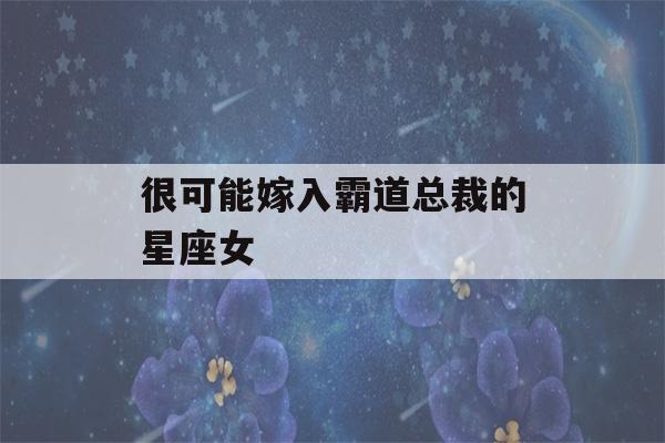 很可能嫁入霸道总裁的星座女