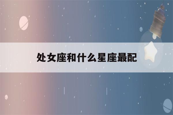 处女座和什么星座最配