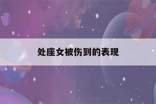 处座女被伤到的表现