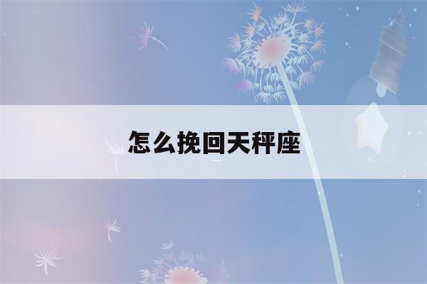 怎么挽回天秤座