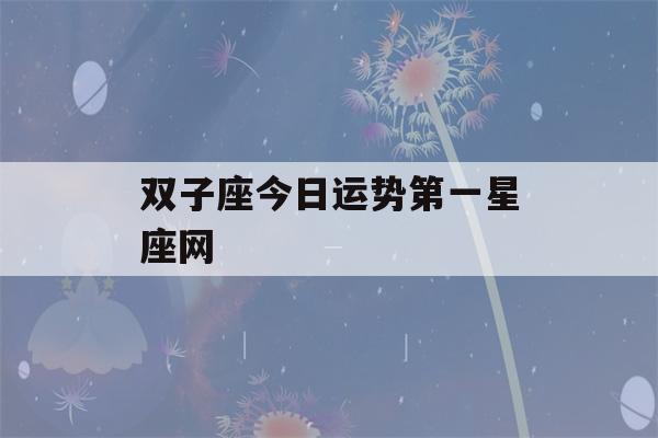 双子座今日运势第一星座网