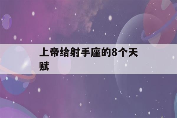 上帝给射手座的8个天赋