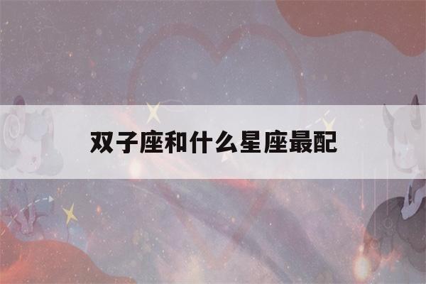 双子座和什么星座最配