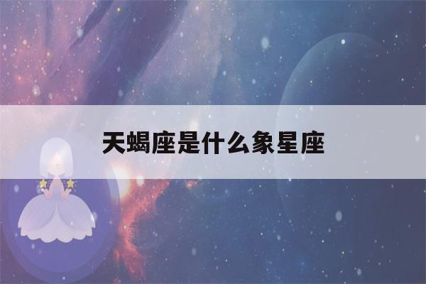 天蝎座是什么象星座