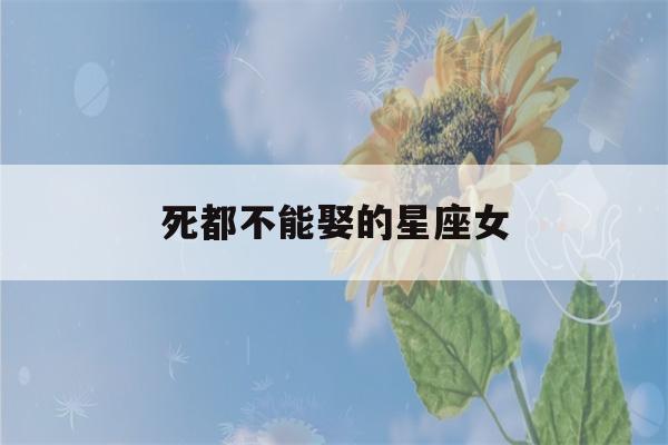 死都不能娶的星座女