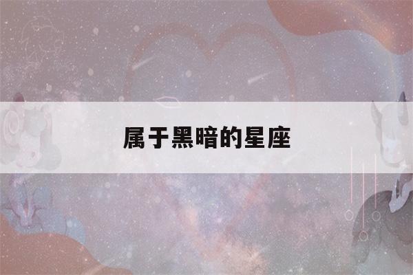 属于黑暗的星座