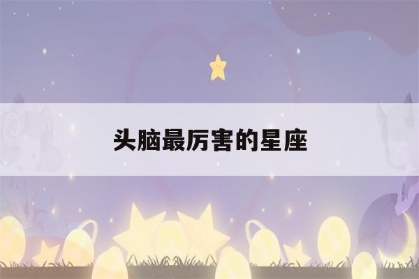 头脑最厉害的星座