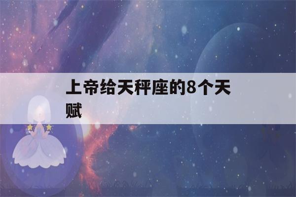 上帝给天秤座的8个天赋