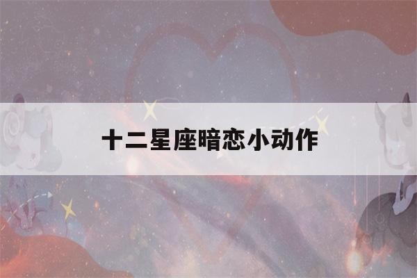 十二星座暗恋小动作