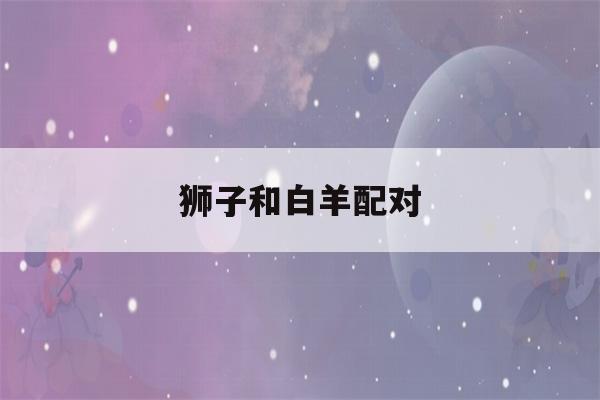 狮子和白羊配对