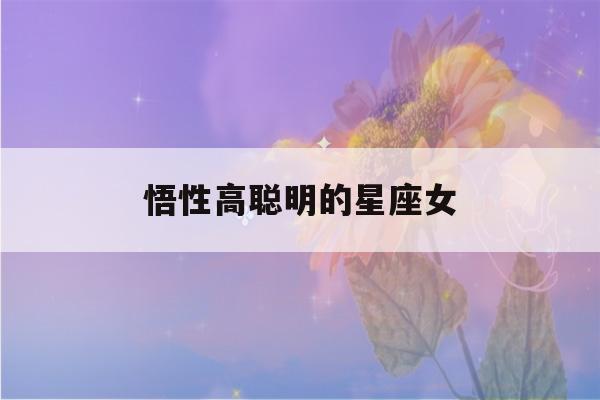 悟性高聪明的星座女