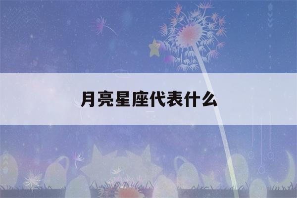 月亮星座代表什么