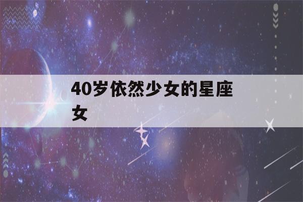 40岁依然少女的星座女