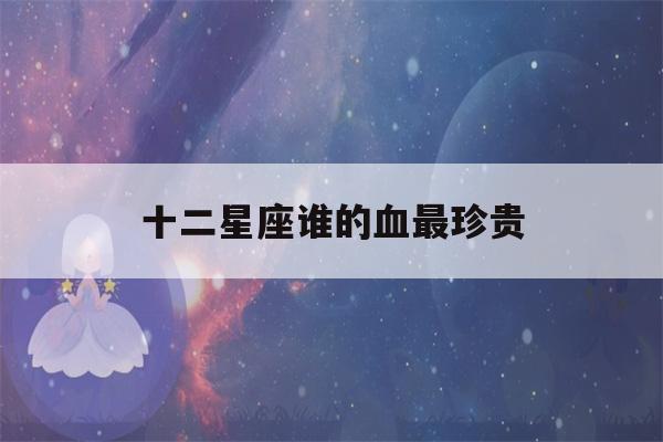 十二星座谁的血最珍贵