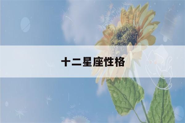 十二星座性格