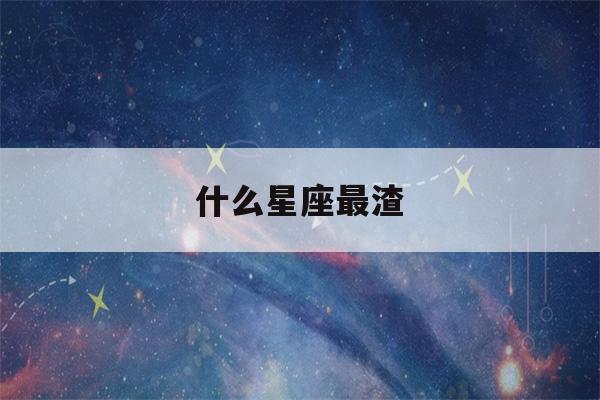 什么星座最渣