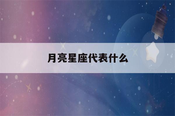 月亮星座代表什么