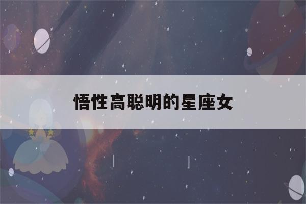 悟性高聪明的星座女