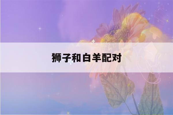 狮子和白羊配对