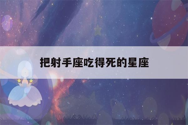 把射手座吃得死的星座