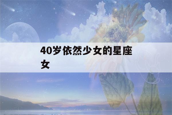 40岁依然少女的星座女