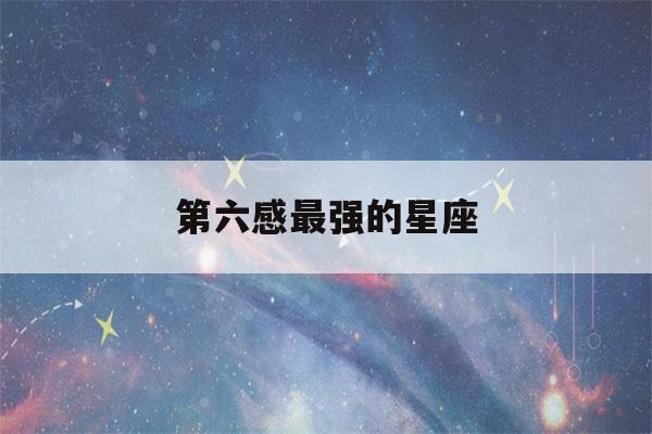 第六感最强的星座