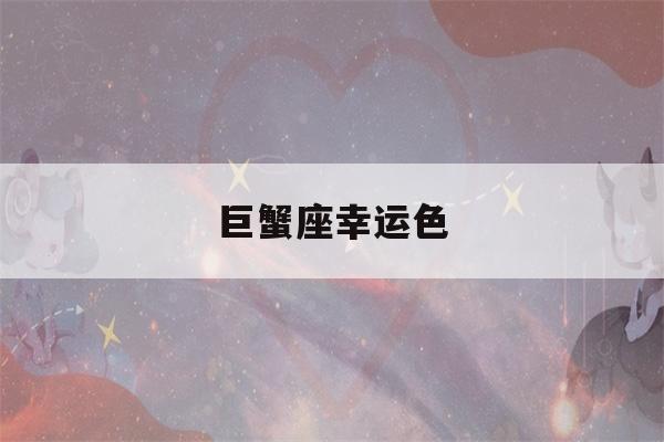 巨蟹座幸运色