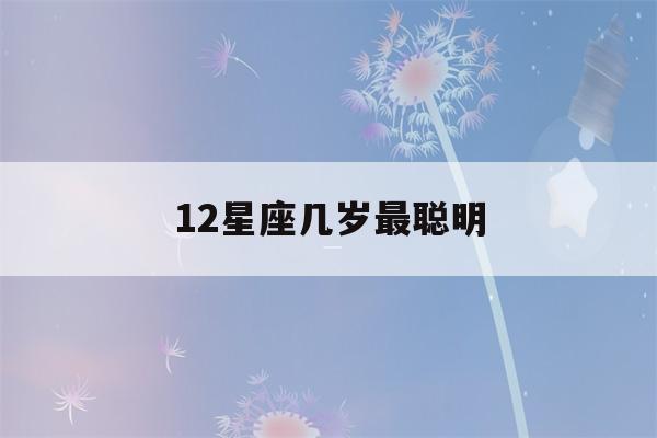 12星座几岁最聪明