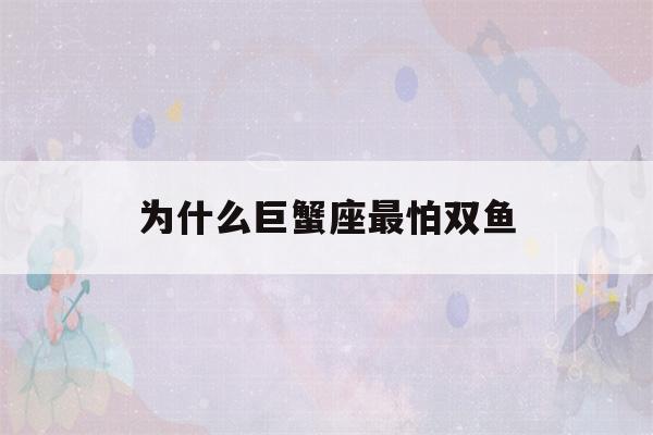 为什么巨蟹座最怕双鱼