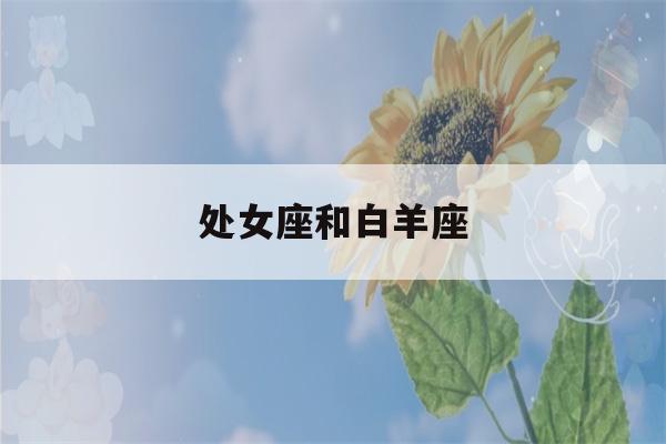 处女座和白羊座