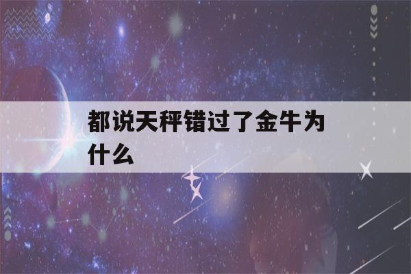 都说天秤错过了金牛为什么