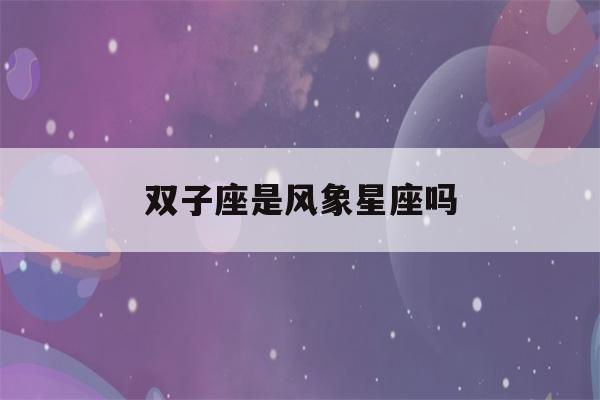 双子座是风象星座吗