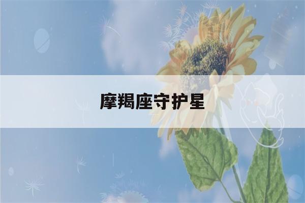 摩羯座守护星