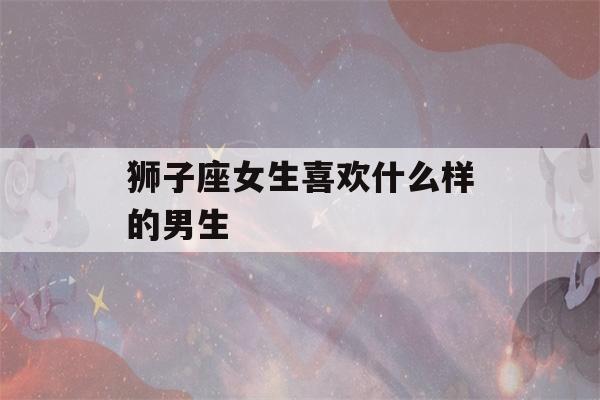 狮子座女生喜欢什么样的男生